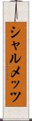 シャルメッツ Scroll