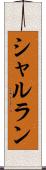 シャルラン Scroll