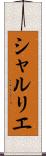 シャルリエ Scroll