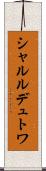 シャルルデュトワ Scroll