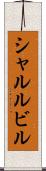 シャルルビル Scroll