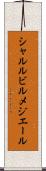 シャルルビルメジエール Scroll