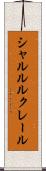 シャルル・ルクレール Scroll