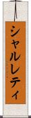 シャルレティ Scroll