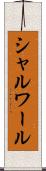 シャルワール Scroll