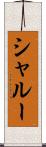 シャルー Scroll