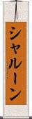 シャルーン Scroll