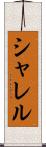シャレル Scroll