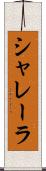 シャレーラ Scroll