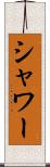 シャワー Scroll
