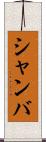 シャンバ Scroll