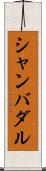 シャンバダル Scroll