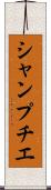 シャンプチエ Scroll