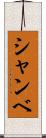 シャンベ Scroll