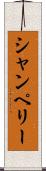 シャンペリー Scroll