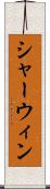 シャーウィン Scroll