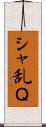 シャ乱Ｑ Scroll