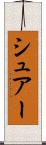 シュアー Scroll