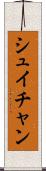 シュイチャン Scroll