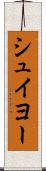 シュイヨー Scroll