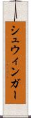 シュウィンガー Scroll