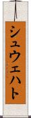 シュウェハト Scroll