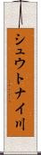 シュウトナイ川 Scroll