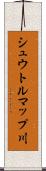 シュウトルマップ川 Scroll