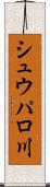 シュウパロ川 Scroll