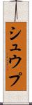 シュウプ Scroll