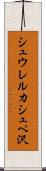 シュウレルカシュペ沢 Scroll