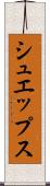 シュエップス Scroll