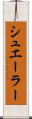 シュエーラー Scroll