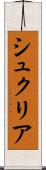 シュクリア Scroll