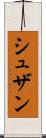 シュザン Scroll