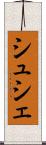シュシェ Scroll