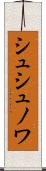 シュシュノワ Scroll