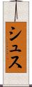 シュス Scroll