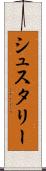 シュスタリー Scroll