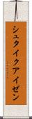 シュタイクアイゼン Scroll