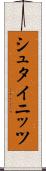 シュタイニッツ Scroll