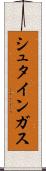 シュタインガス Scroll