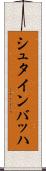シュタインバッハ Scroll