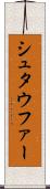 シュタウファー Scroll