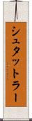 シュタットラー Scroll