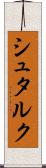 シュタルク Scroll
