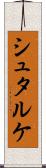 シュタルケ Scroll