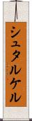 シュタルケル Scroll