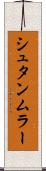 シュタンムラー Scroll