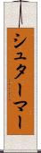 シュターマー Scroll